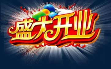 开业致辞稿7篇