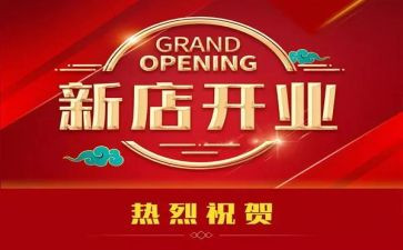 开业仪式致辞稿6篇