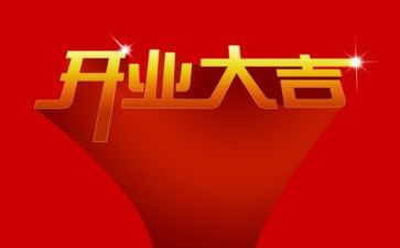 开业创意活动方案6篇