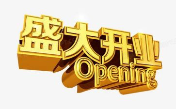 开业致辞稿模板8篇