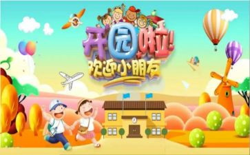 新幼儿园开园园长致辞稿5篇