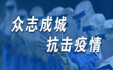 在抗疫工作心得体会8篇