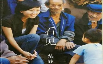 《看见》读书心得体会5篇