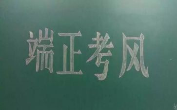 考风考纪讲话稿6篇