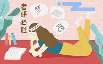 20考研心得体会优秀5篇