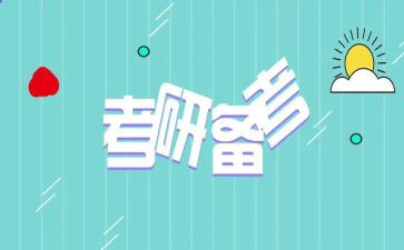 文都考研学习心得8篇