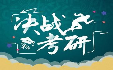 20考研心得体会最新7篇