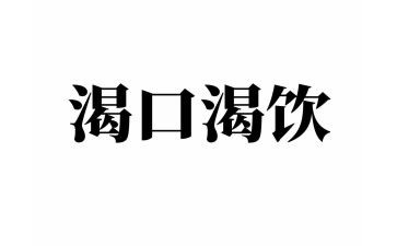 渴望生活读后感5篇