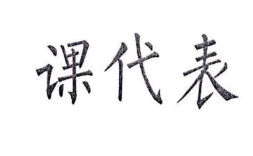 课代表总结报告6篇