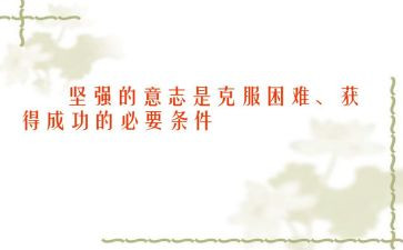 克服困难作文300字8篇