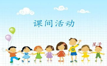 课间的我作文7篇