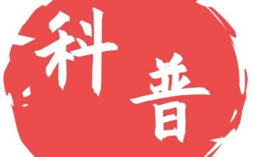 科普类活动方案7篇