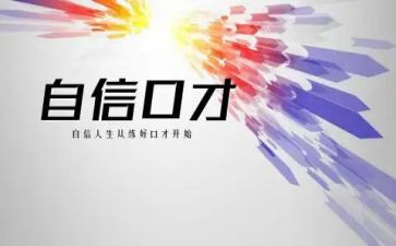 学口才的心得体会最新6篇