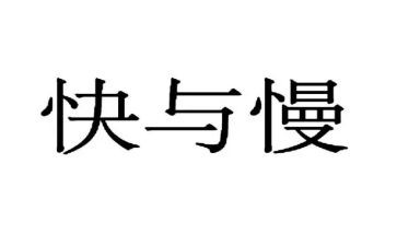 思考的快与慢读后感5篇