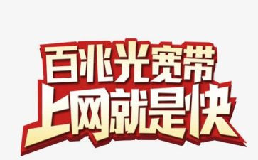 拉宽带申请书6篇