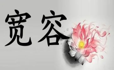 宽容高中作文8篇