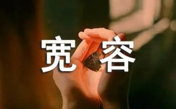 宽容的书的心得体会5篇