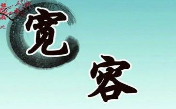宽容的我作文600字最新6篇
