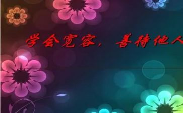 宽容材料作文6篇