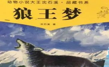 狼王梦读后感范文8篇