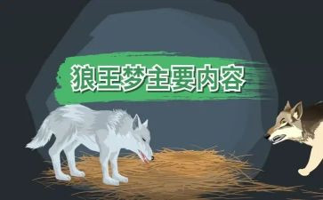 狼王梦读后感700字6篇