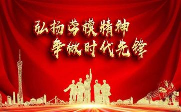 劳模的心得体会精选5篇