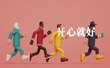 我阅读我快乐作文8篇