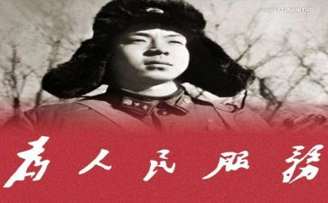 雷锋心得体会8篇