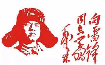 雷锋心得体会通用5篇