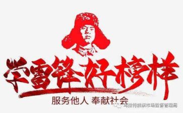 雷锋颂演讲稿模板8篇