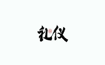 教师的礼仪的心得体会通用7篇