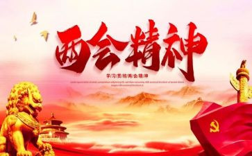 两会学习的心得体会8篇