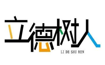 立德树人学习心得5篇