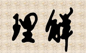 对仁的理解作文600字5篇