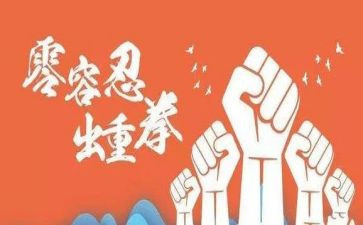 《零容忍》心得体会5篇