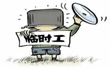 临时工劳动合同通用7篇