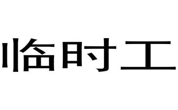 学校聘用临时工合同6篇