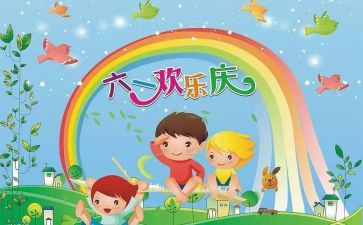 欢度六一的作文7篇