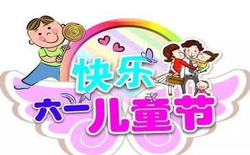 庆六一优秀作文通用5篇