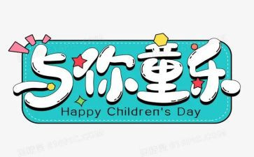 庆六一优秀作文精选5篇