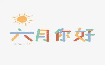 六月份幼儿园小班工作总结7篇