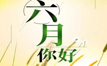 六月安全心得体会6篇