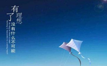 关于理想的励志演讲稿5篇