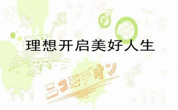 大学生关于理想演讲稿8篇