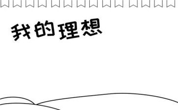关于理想演讲稿优秀7篇