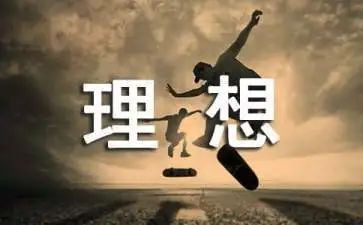 理想作文300字精选6篇