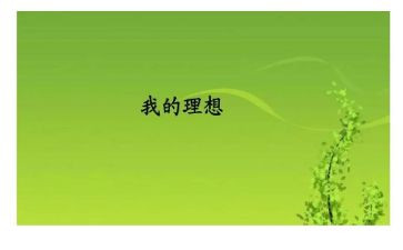 理想心得体会200字6篇