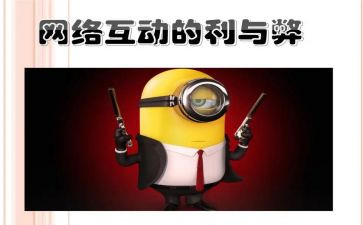 网络的利与弊演讲稿优质6篇