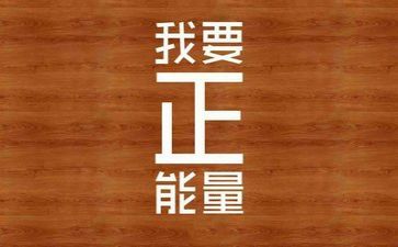 最励志心得体会优秀6篇