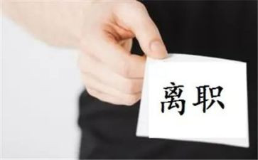 员工申请离职书范文6篇